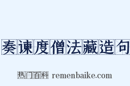 奏谏度僧法藏造句是什么意思的图片